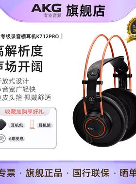 AKG爱科技K712PRO头戴式监听耳机 高保真HiFi直播录音棚后期耳机
