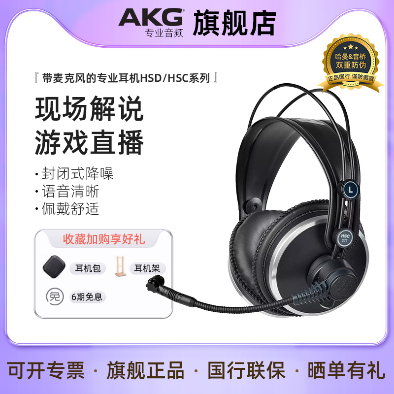 AKG爱科技HSC171 HSD271头戴式有线耳机耳麦 直播解说讲课会议