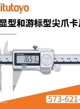 货热销尖爪PLJ卡尺Mitutoo三丰573-6y21-20数显现高精度尖爪卡尺