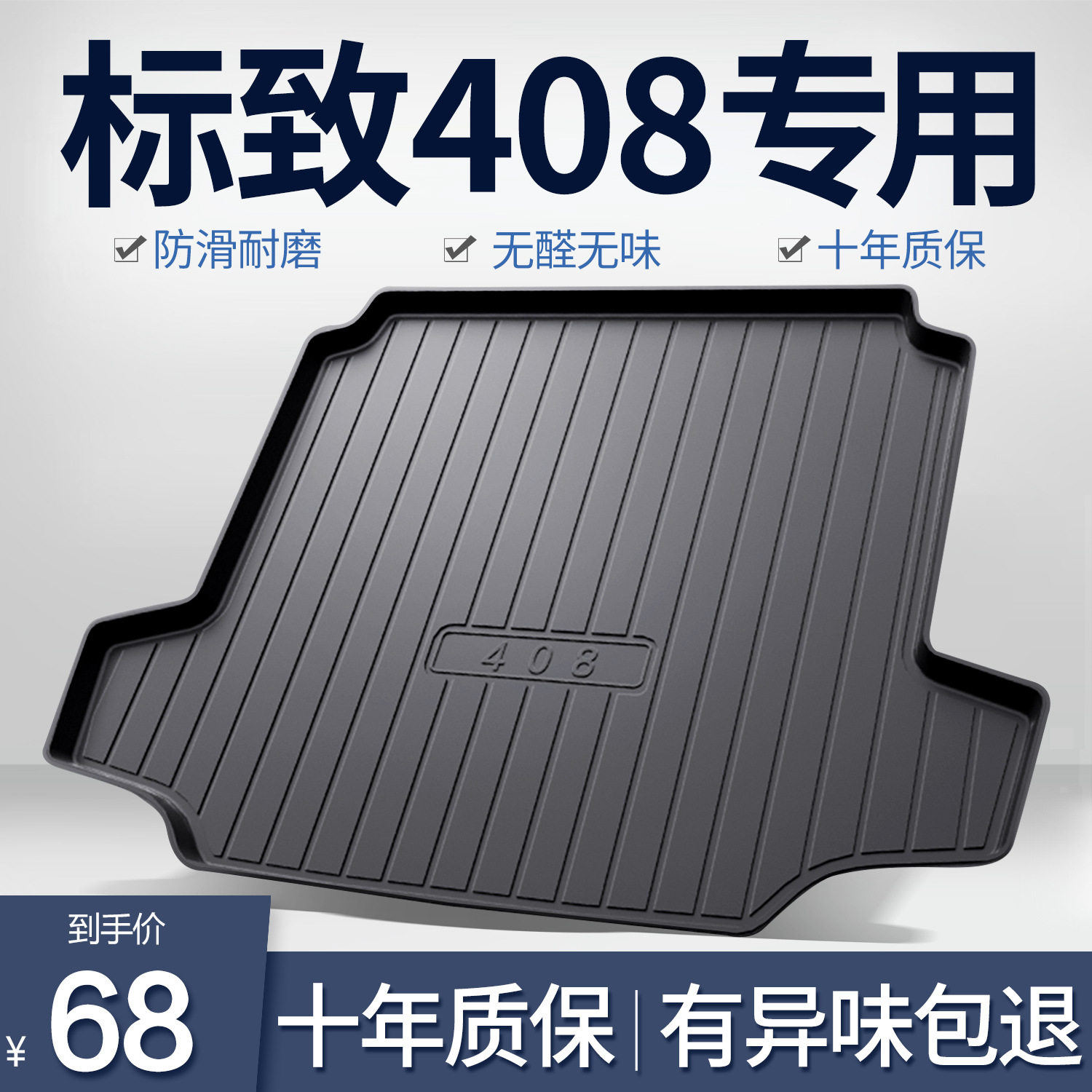 东风标致新408专用后备箱垫