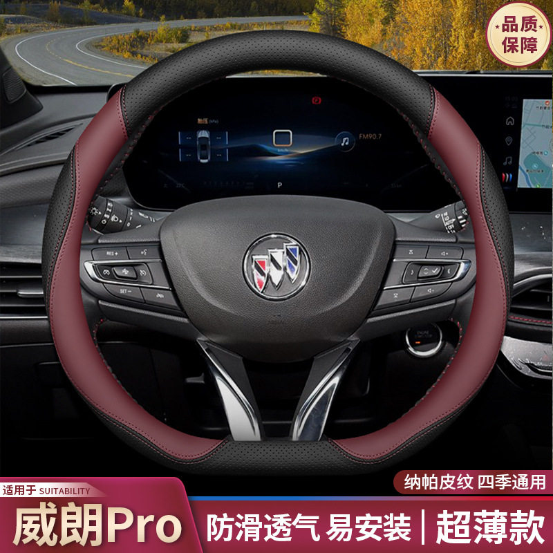 2023款别克威朗pro方向盘套威朗专用内饰配件用品超薄原色车把套