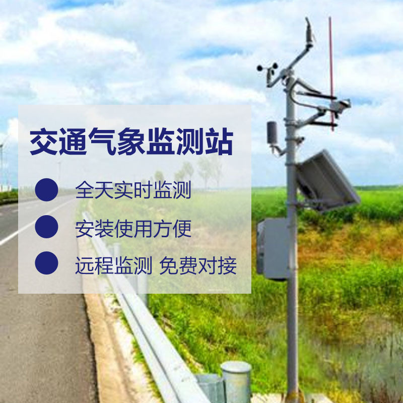 高速公路交通气象多要素观测站
