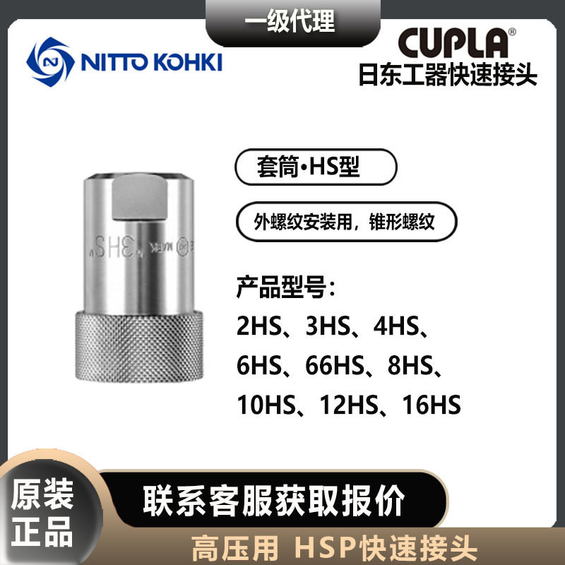 日东工器快速接头套筒2-16HS