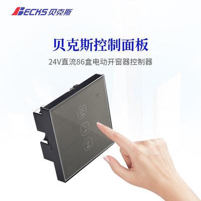 贝克控斯制面板DSQ4V直流电机86盒120W大功率电动开窗器智能2控制