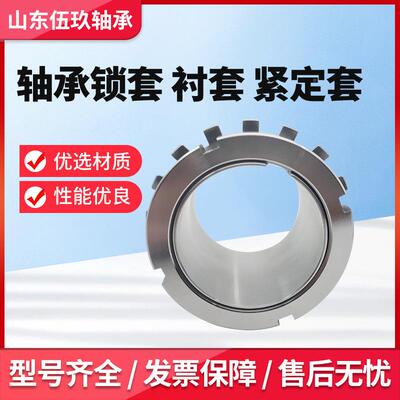 轴承紧定套锁套AH24028A1H3138AH3140AH34CBR4AH3148AH3152