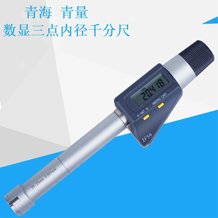 青量电子三爪内径千分尺12-16mm