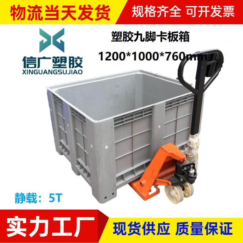 加厚塑胶卡板箱九脚工业收纳箱大号车间仓库塑料箱封闭运输托盘箱