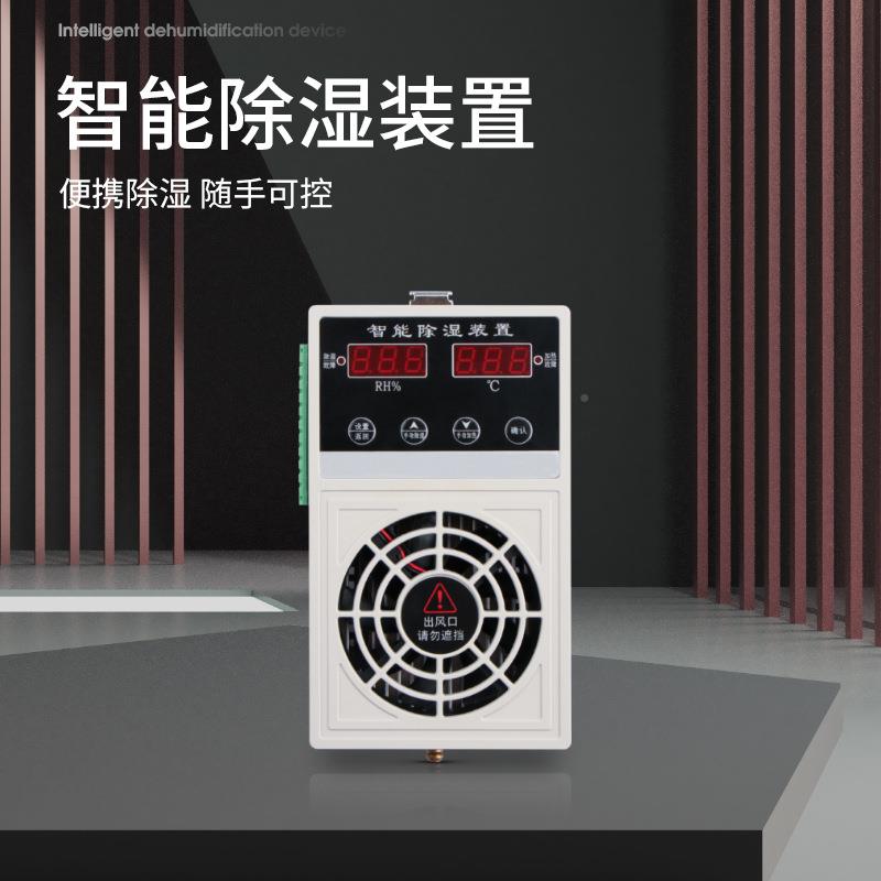 HAHREMUEL禾湿木智能除装E置开关柜除湿机配电柜温度控制器凝排冷