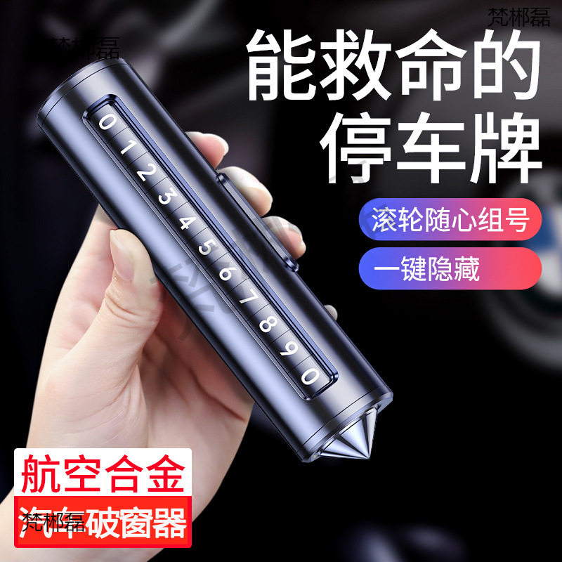 车载多功能破窗救生锤号码牌