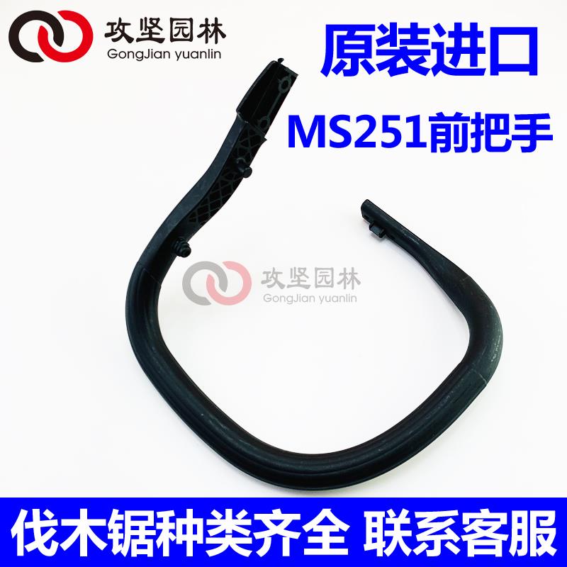 原装进口MS2511/5C前手把STqizhihen2IL前把手H总成大把手油锯配