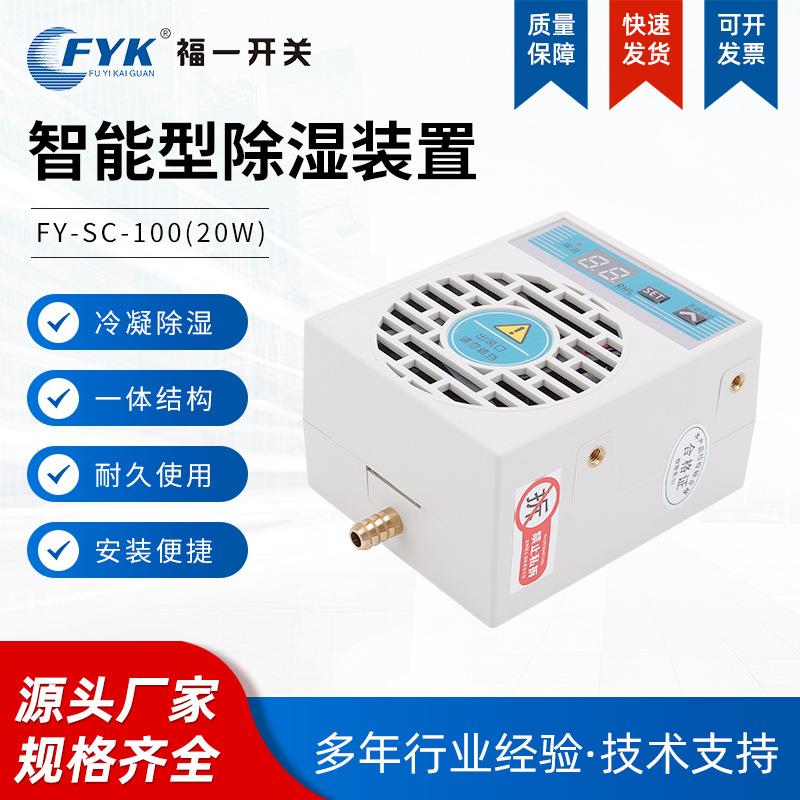 迷你款能除湿置FY-装S智C-10020W水型配电柜排防凝露冷XIN凝小型