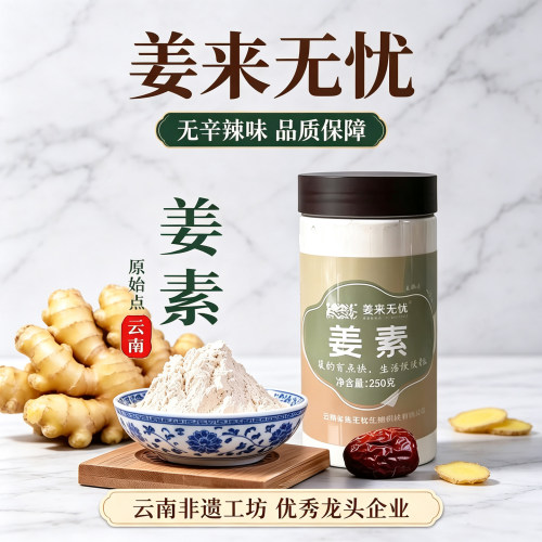 姜来无忧云南罗平姜素官方正品