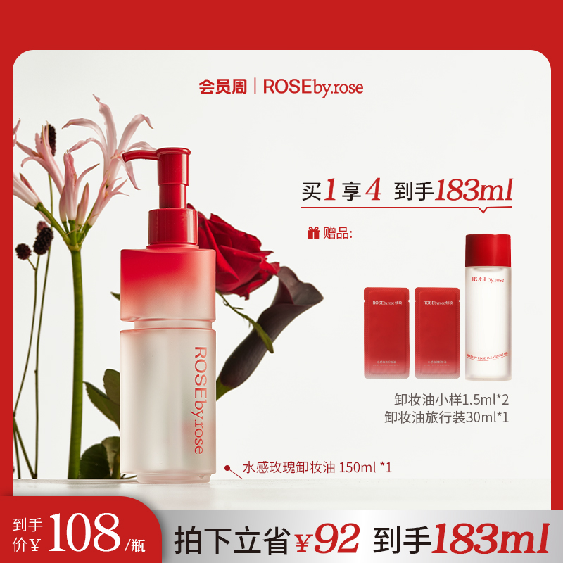 Rosebyrose倾玫水感玫瑰卸妆油