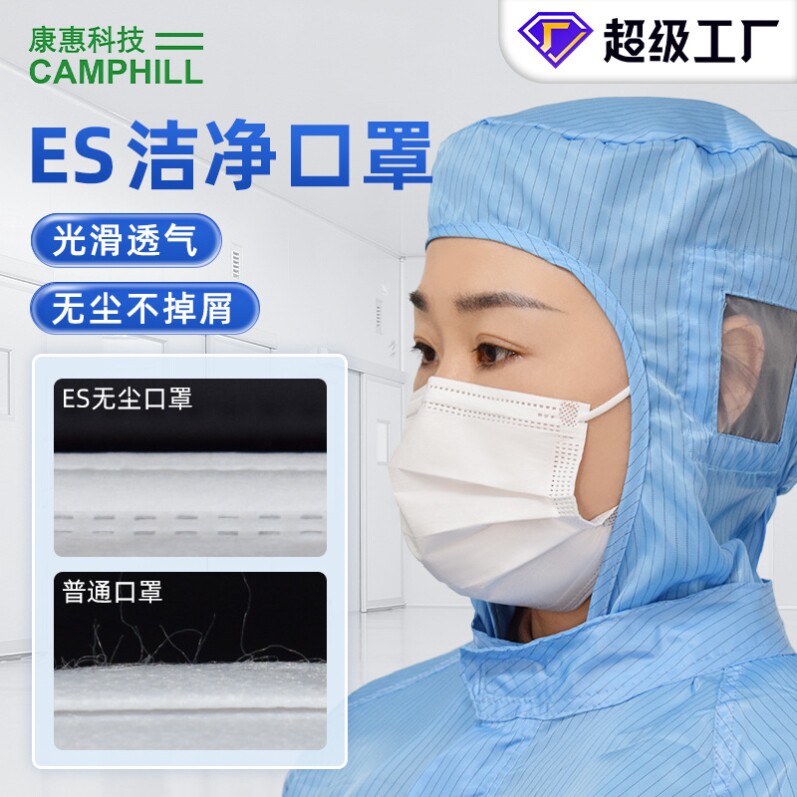 康惠洁净化无尘ES口罩耳挂式三层不掉屑亚光口罩食品厂洁净室面料