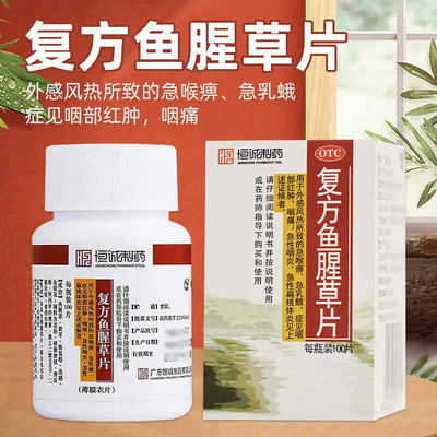 [南海]复方鱼腥草片0.393g*100片/瓶