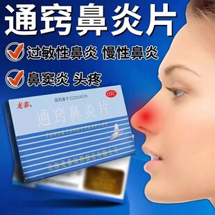 龙泰 通窍鼻炎片36片鼻塞流清涕或浊涕 慢性鼻炎过敏性鼻炎鼻窦炎