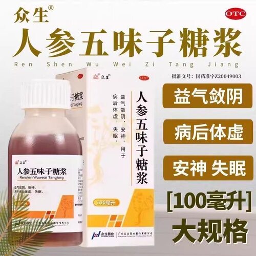 众生 人参五味子糖浆 100ml*1瓶/盒安神失眠改善睡眠病后体虚调理