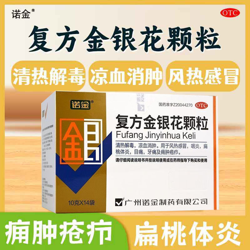 诺金复方金银花颗粒14袋 清热解毒凉血消肿风热感冒咽炎扁桃体炎图片