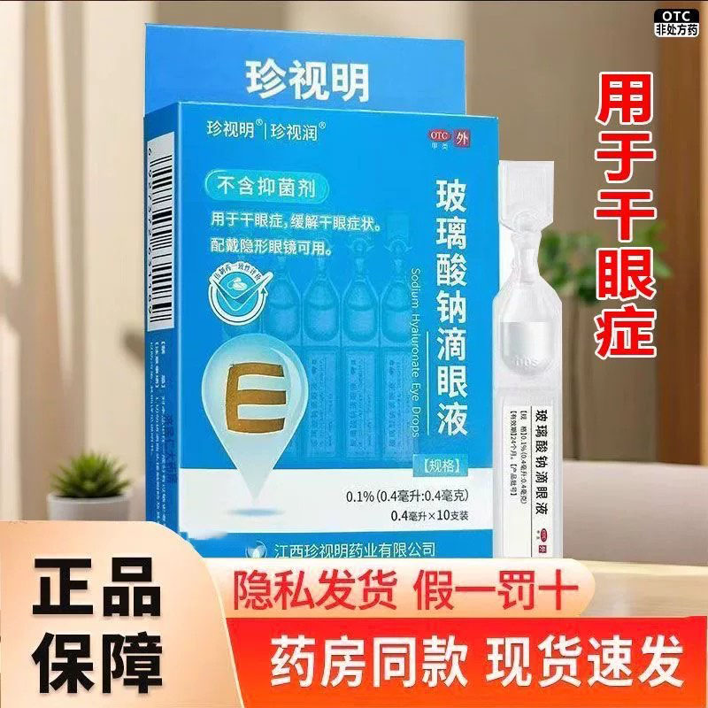 珍视明 珍视润 玻璃酸钠滴眼液10支 江西珍视明药业 缓解干眼症状