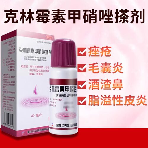 天龙 克林霉素甲硝唑搽剂40ml/盒寻常痤疮脂溢性皮炎酒渣鼻毛囊炎