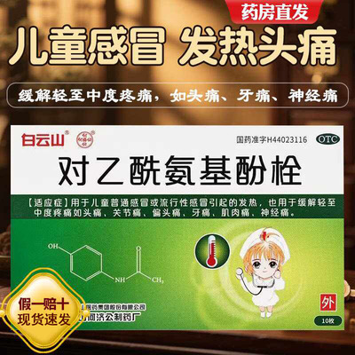 白云山 对乙酰氨基酚栓10枚发烧感冒发热退烧儿童退热栓头痛关节