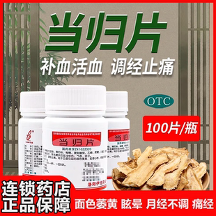 伊龙 当归片 0.3g*100片/瓶 当归片月经不调痛经止痛药宫寒