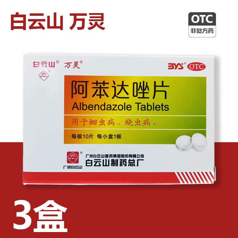 白云山 万灵 阿苯达唑片 广州白云山 0.2g*10片蛔虫病