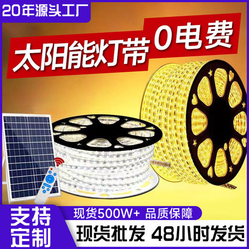 太阳能户外防水超亮LED灯带