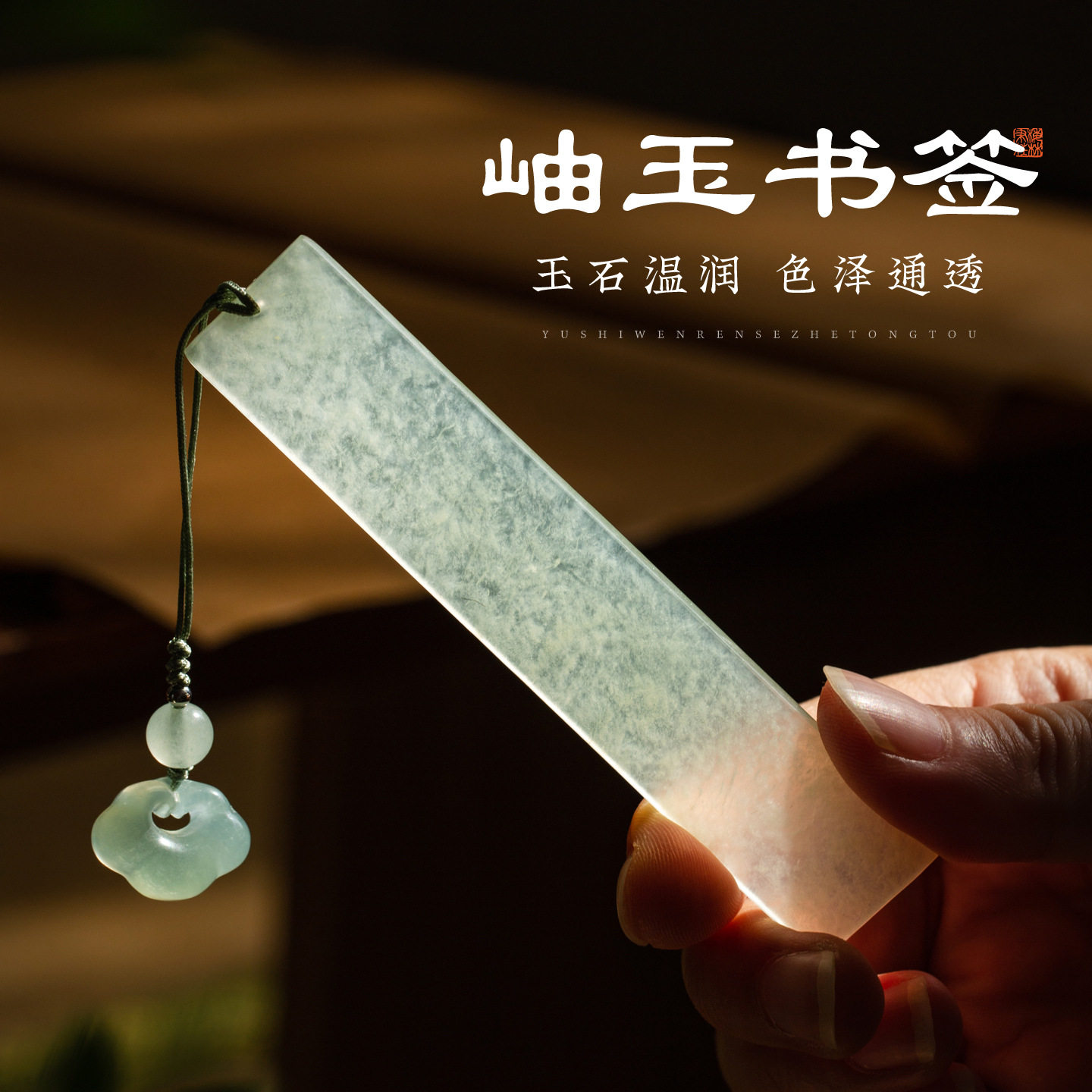 梅林笔庄岫玉书签古典中国风古风高档精致禅意古典岫岩玉如意流苏
