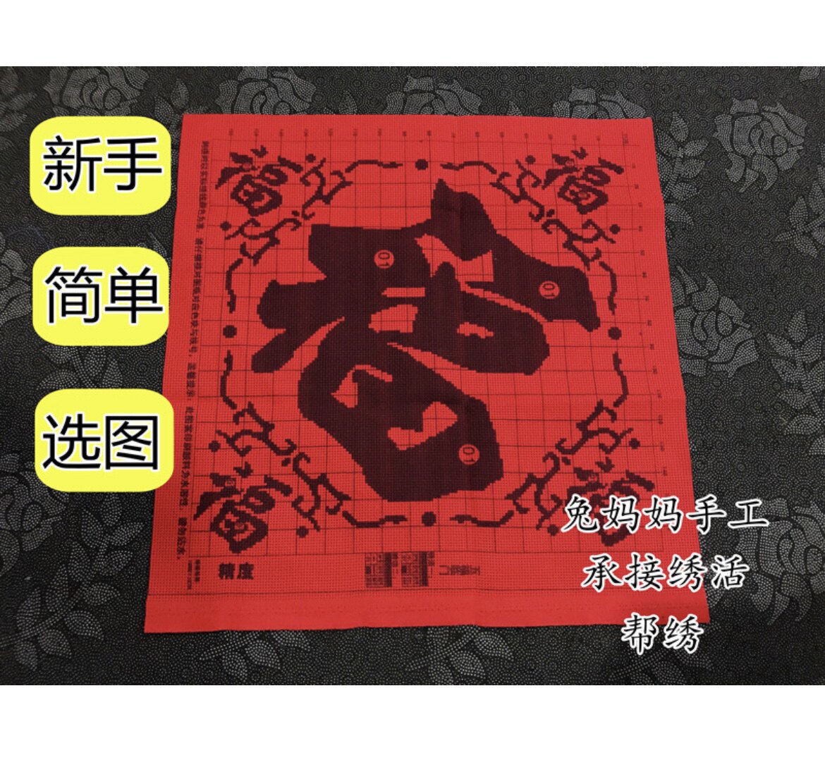 纯手工十字绣代绣五福临门小幅