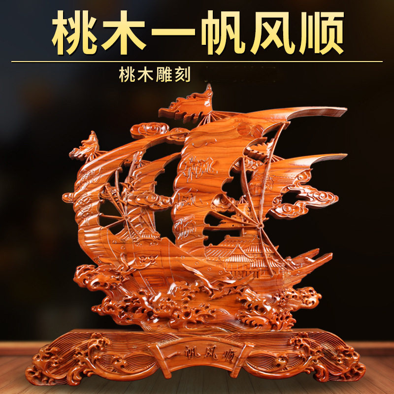 桃木一帆风顺玄关客厅摆件