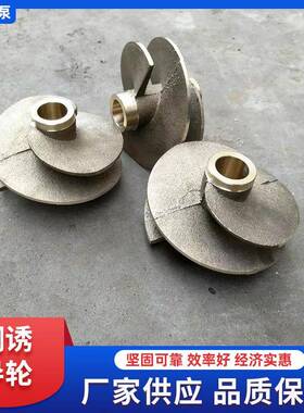 冷凝泵铜诱导轮厂家IMQ浆制造水泵铜轮渣叶泵叶配轮件