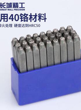 长城精工字模钢印数字英文字母冲字打号钢工具钢冲子SJG字码头钢
