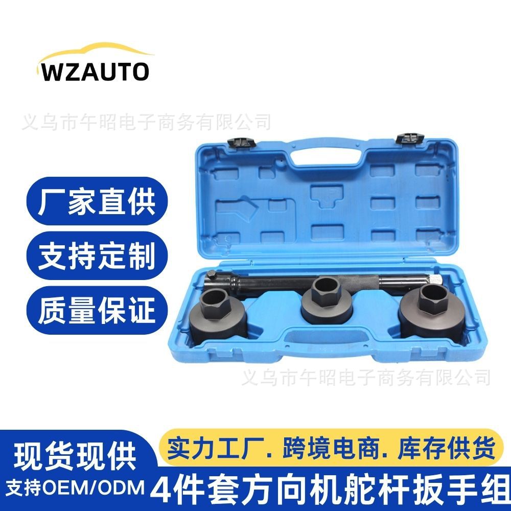 4件套通用型方向机舵杆扳手组 方向机内球头螺杆拆装工具