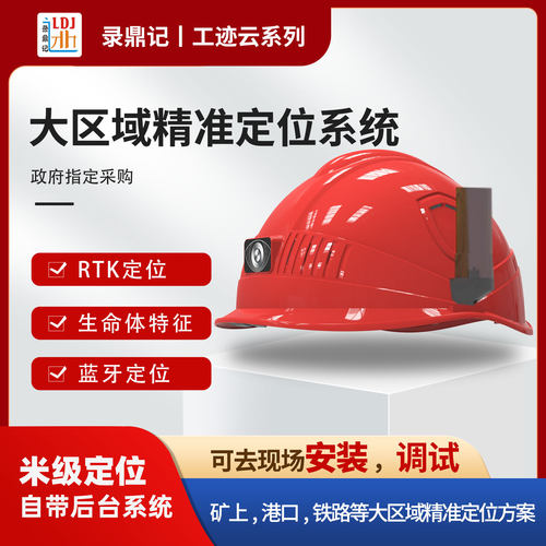工迹云系列大区域精准定位系统   RTK智能定位安全帽  撞击报警