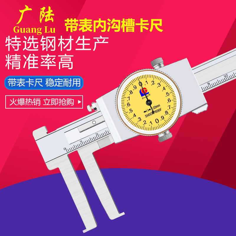 广陆带表内沟槽卡尺0.02