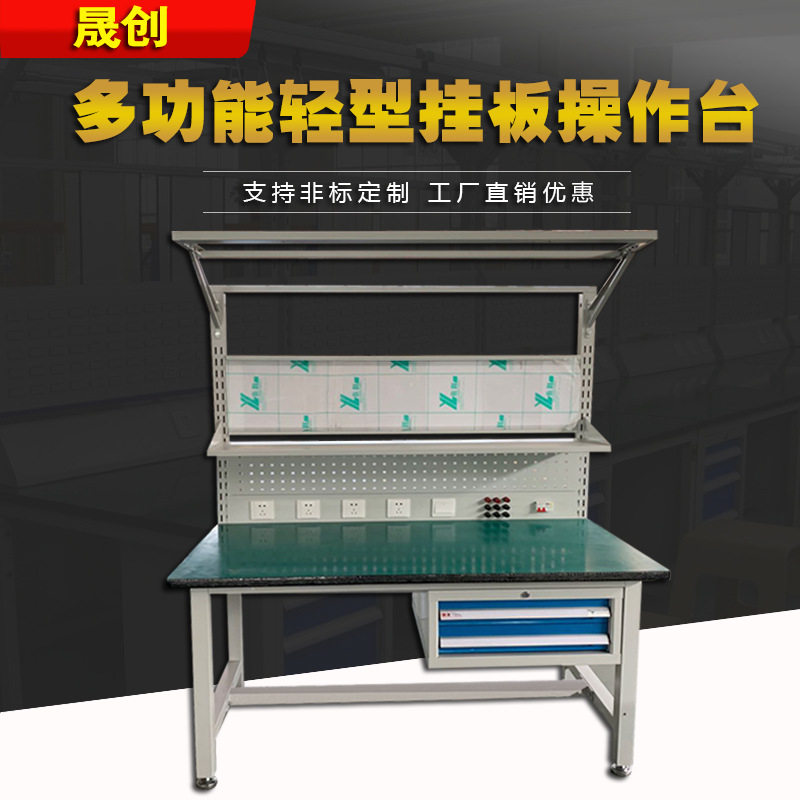 多功能防静电挂板操作台