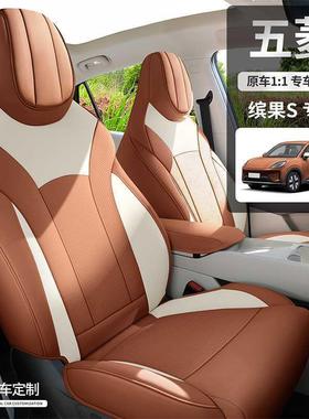 五菱缤果饰S专用孔皮座椅套全包围四季座套车内装用打BDL（XHC汽