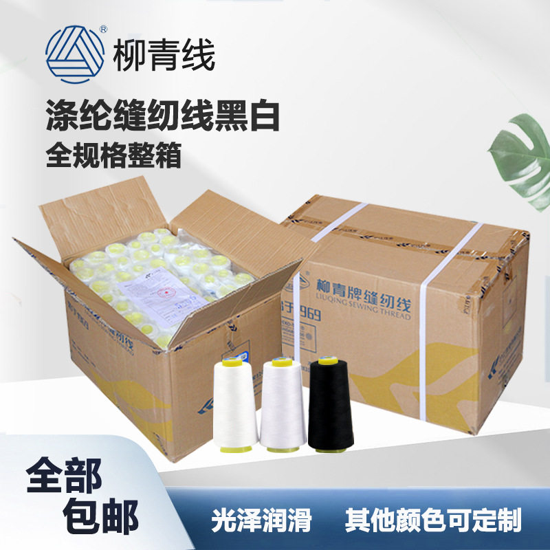 柳青涤纶宝塔车缝线整箱