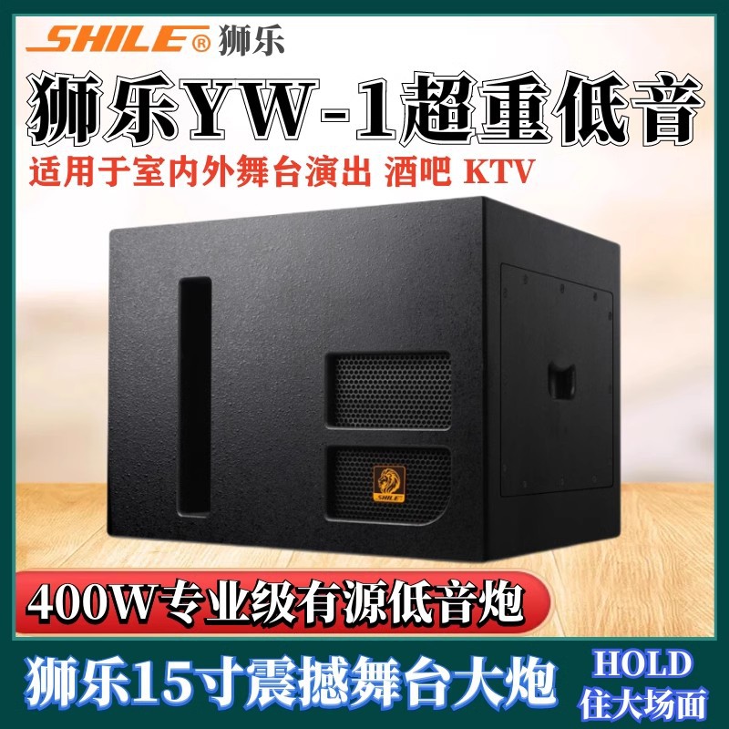 狮乐YW-1音箱专业舞台有源低音炮酒吧婚庆慢摇吧15英寸户外重低音