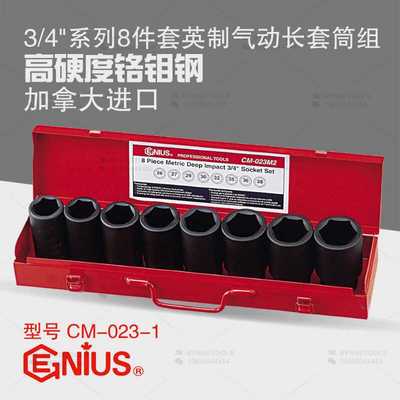 天赋GENIUS工具3/4系列8件套英制六角气动加长套筒组CM-023-1
