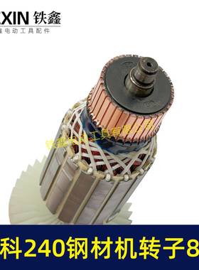 牧5科07012MT240钢材机转子8齿机牧科350钢材机电35切割机转子007