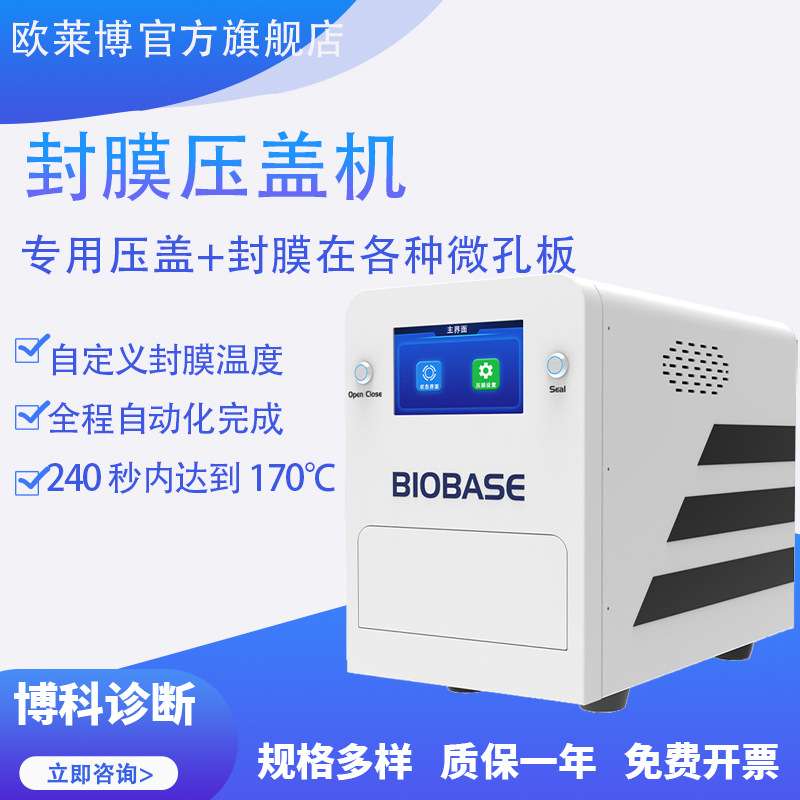 博科诊断BH-FM01pcr板封膜仪实验室微孔板热封仪 封膜压盖机