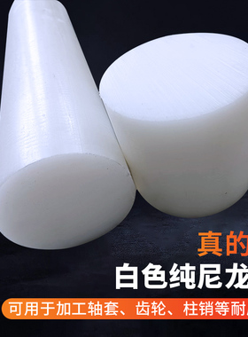 白色尼龙棒PA6纯料尼龙棒耐磨PA66/1010 20/25/30/35/40/50/60/70