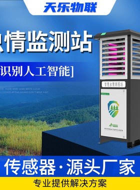 虫情测报灯虫情监测系统智慧农业自动识别农林业病虫诱虫识别分析