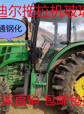 迪尔/天拖拖拉机驾驶室玻璃604/554/704/804/904/1004/1204--2104