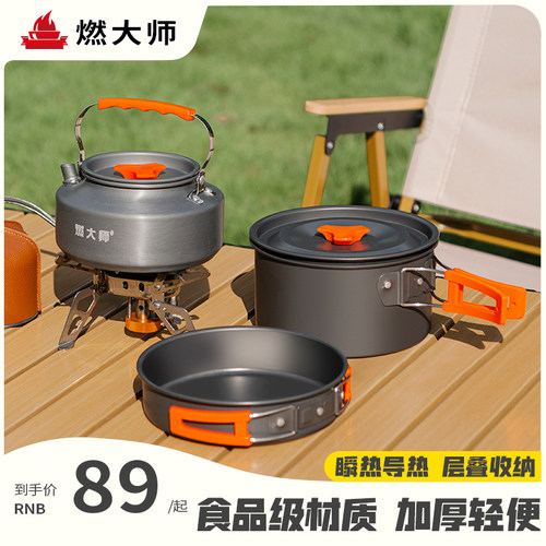 燃大师套锅户外锅具卡式炉锅露营野餐装备全套野营餐具烧水壶
