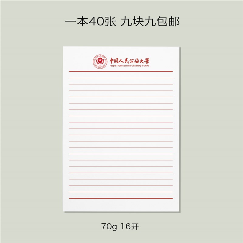 中国人民公安大学稿纸中国人民公安大学抬头信纸信笺草稿纸作业纸