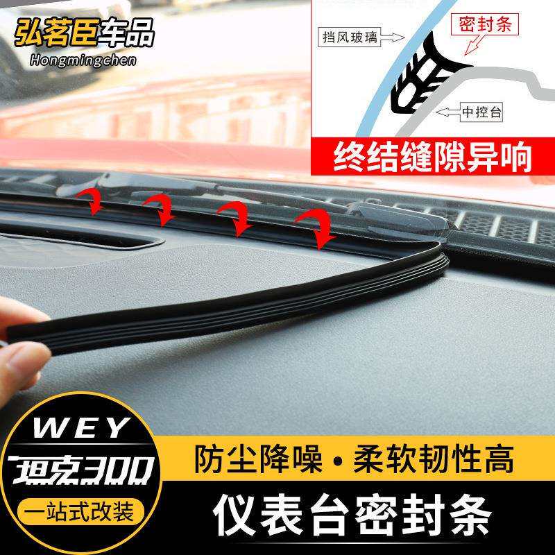坦克300/400/500中控仪表台密封条隔音前挡风玻璃防异响防尘胶条