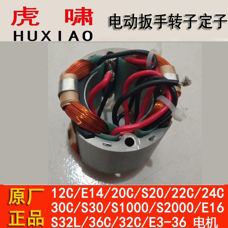 原厂虎啸电动扳手定子转子12C30C36C开关马达铜线圈定子配件